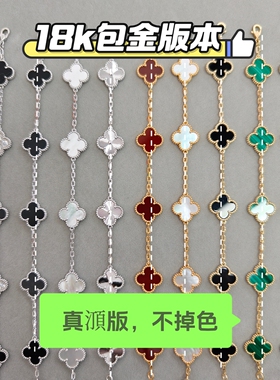 18K包金四叶草五花手链男女同款