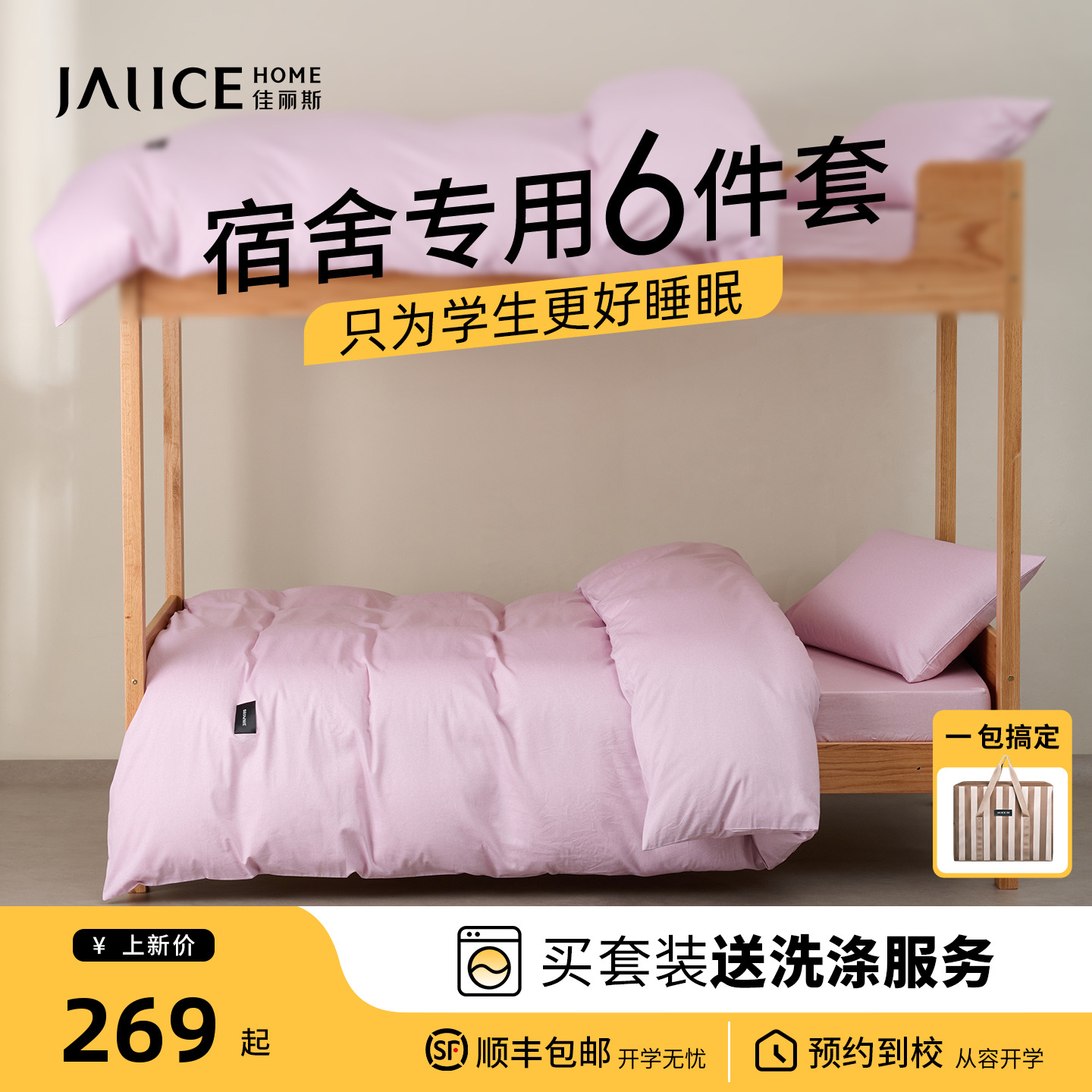佳丽斯学生宿舍六件套拎包入住校专用被套全棉纯棉三件套床上用品
