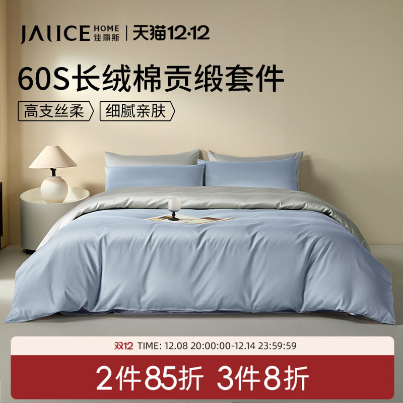 【多件专享】佳丽斯60支长绒棉四件套全棉2025新款纯棉轻奢床单