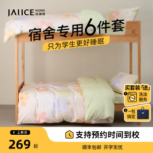 佳丽斯学生宿舍六件套拎包入住校专用被套全棉纯棉三件套床上用品