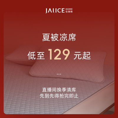 佳丽斯夏季清库空调被凉席