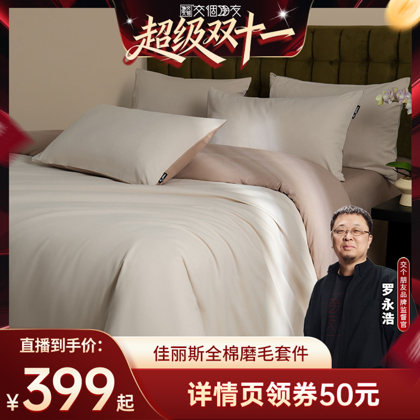 【交个朋友双11现货开抢】佳丽斯全棉磨毛四件套床品纯棉主卧室