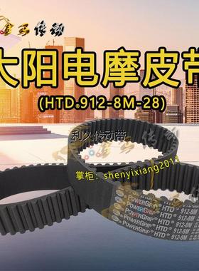大阳电动车皮带TDW11602MZ赤兔王-E中置电机电摩幻影传动8M912-28