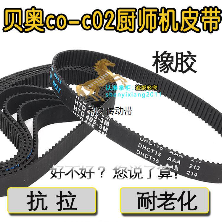贝奥厨师机皮带co-c02配件传动带齿轮带3M-405-10橡胶材质同步带