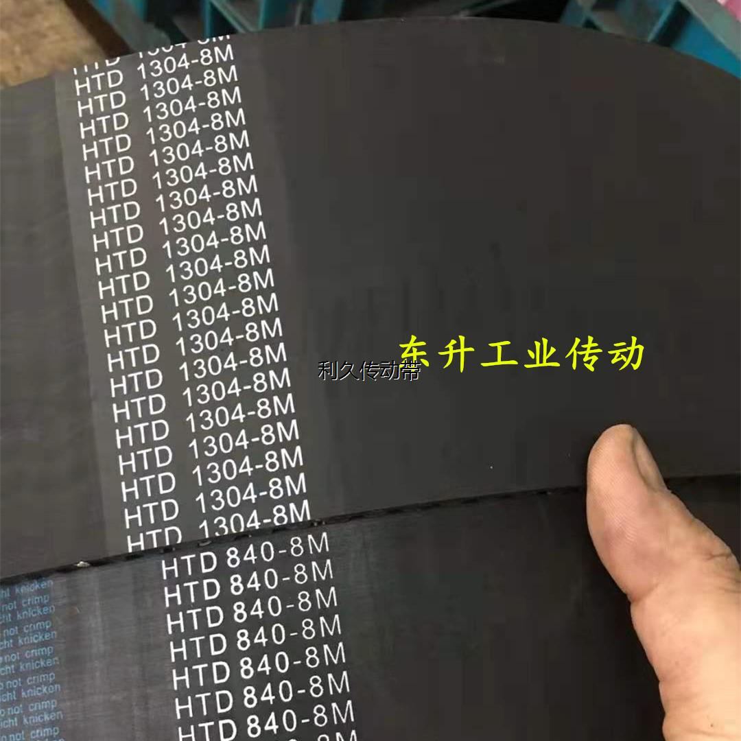 倒角机皮带HTD8M840 HTD8M1304进口线耐磨加厚橡胶同步带传动带