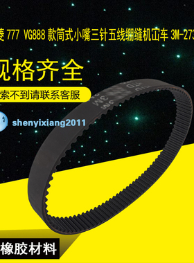 星菱777 VG888款筒式小嘴三针五线绷缝机冚车91齿同步带3M-273-9