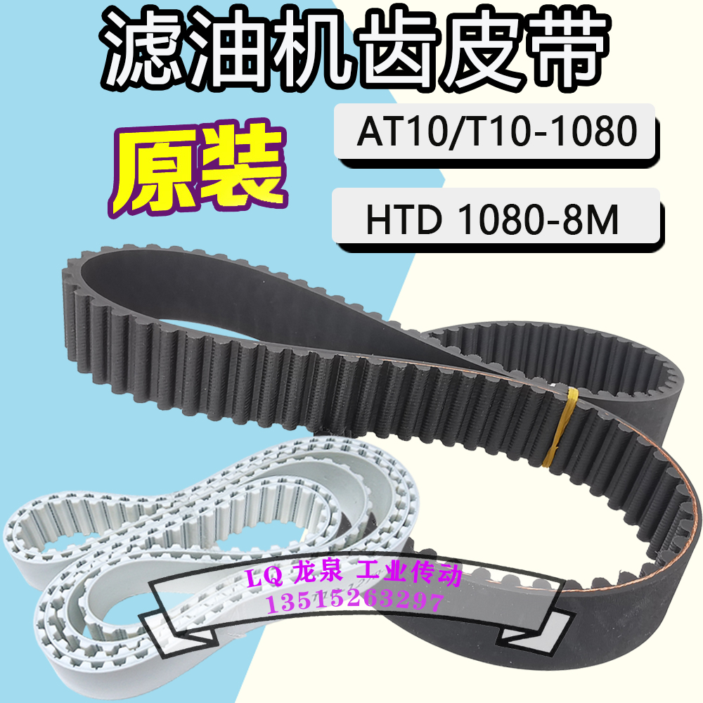 榨油机皮带同步带HTD8M1080滤油机油渣分离齿形带AT10-1080-28T10
