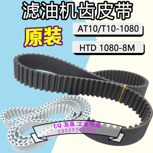 榨油机皮带同步带HTD8M1080滤油机油渣分离齿形带AT10-1080-28T10