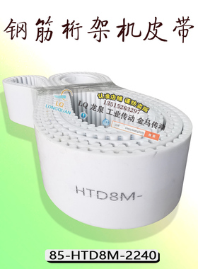 钢筋桁架机步进皮带配件85-htd8m-2440钢丝305齿同步皮带带轮环带