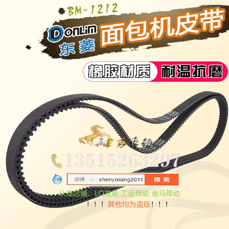 东菱电器BM-1212东菱面包机皮带齿轮传动带橡胶材质耐温抗老化带