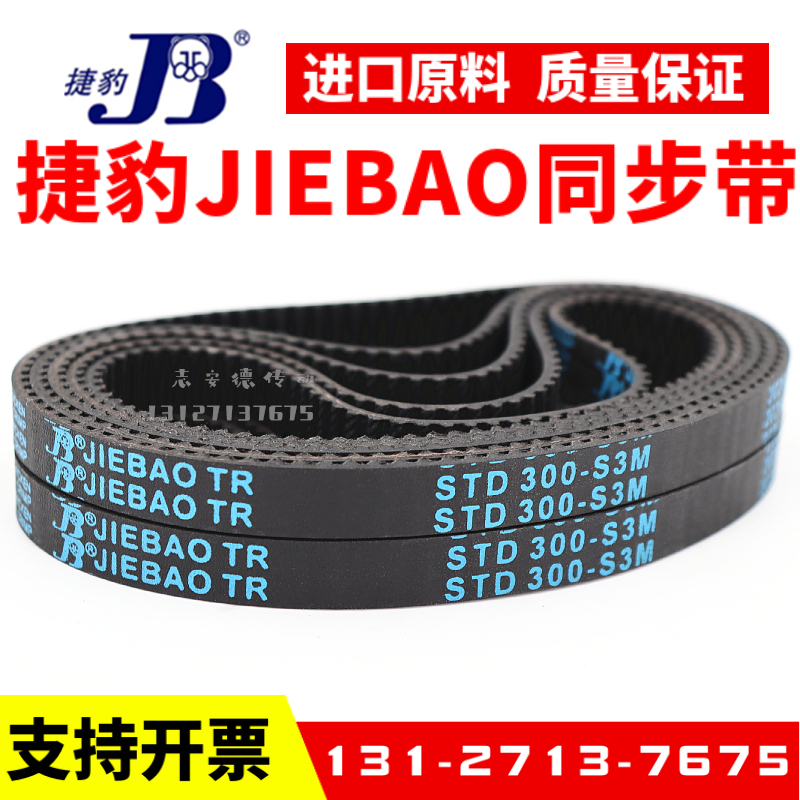 捷豹同步带STD294-S3M 297-S3M 300-S3M 303-S3M传动带JIEBAO皮带