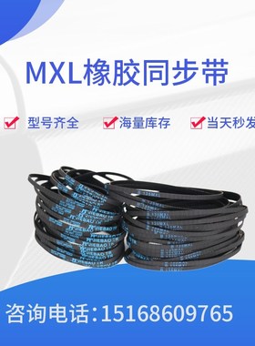 线切割配件穿打孔机同步带皮带132齿 106MXL/B132MXL-6/8mm