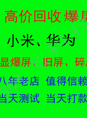 高价回收爆屏回收华为碎屏总成