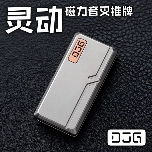 大舅哥DJGEDC灵动音叉推牌叮叮牌机械结构金属玩具解压潮玩陀螺