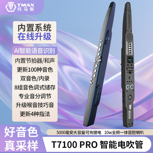 托马斯电吹管PRO在线升级AI语音