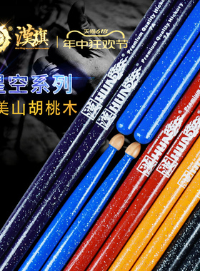 正品hun汉牌鼓棒5A星空系列7A架子鼓鼓棒鼓槌鼓锤进口山胡桃木