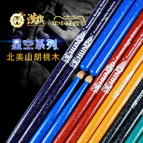 正品hun汉牌鼓棒5A星空系列7A架子鼓鼓棒鼓槌鼓锤进口山胡桃木 - 封面