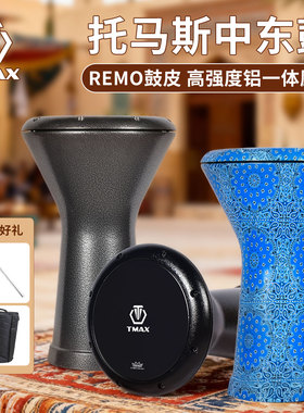 TMAX托马斯中东鼓8.5寸8.8寸肚皮舞手鼓土耳其鼓阿拉伯鼓伴奏乐器