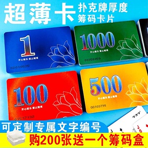 超薄筹码卡片麻将馆棋牌室专用磨砂防水双面码子牌塑料筹码币定制