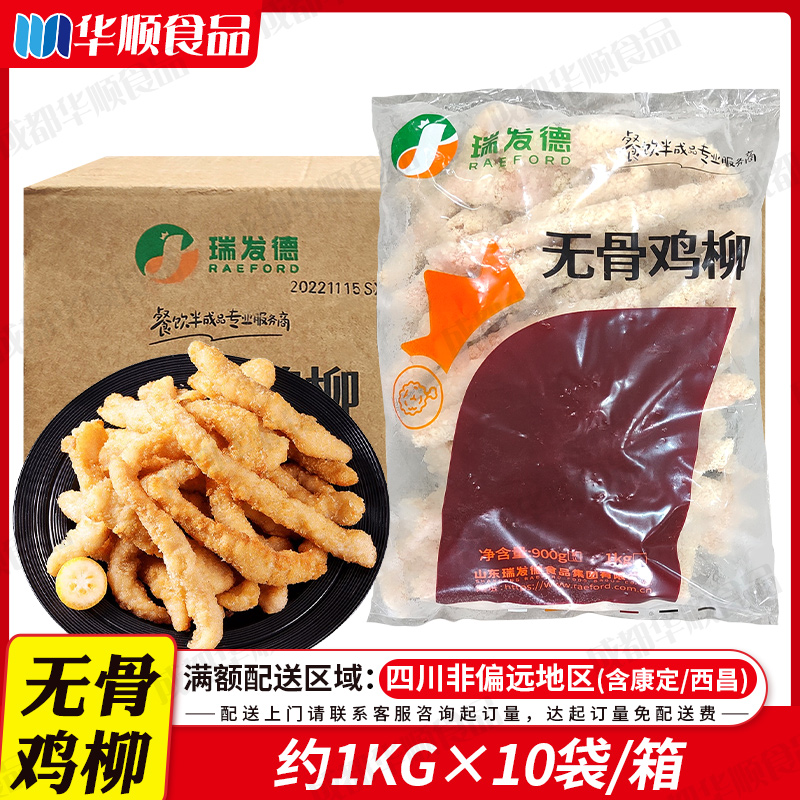 瑞发德无骨鸡柳冷冻油炸半成品