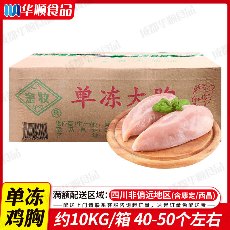 金牧单冻鸡大胸10kg/箱冷冻低脂健身生鸡胸肉约40-50个箱餐饮食材