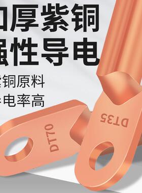 国标紫铜DT铜鼻子线耳25/35/50/70/95/150/185平方接线端子线鼻子