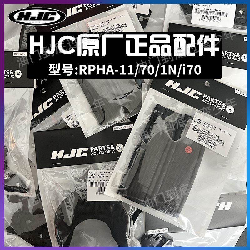 HJC头盔配件RPHA11/70/10C70I70镜片底座鸟嘴下巴网耳带布尾翼