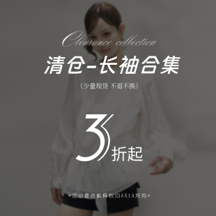 3折起 AXIA秒杀 专区 长袖 现货秒发 清仓