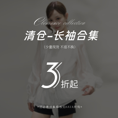 AXIA秒杀清仓【长袖专区】3折起 现货秒发