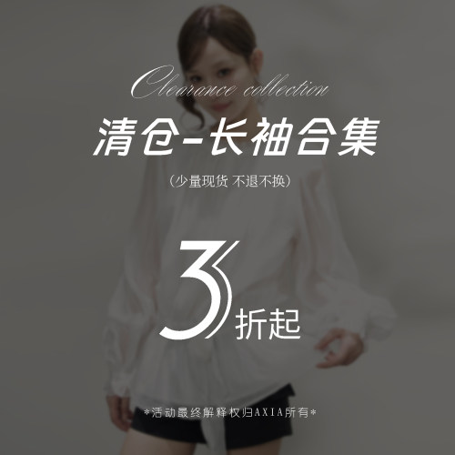 AXIA秒杀清仓【长袖专区】3折起 现货秒发