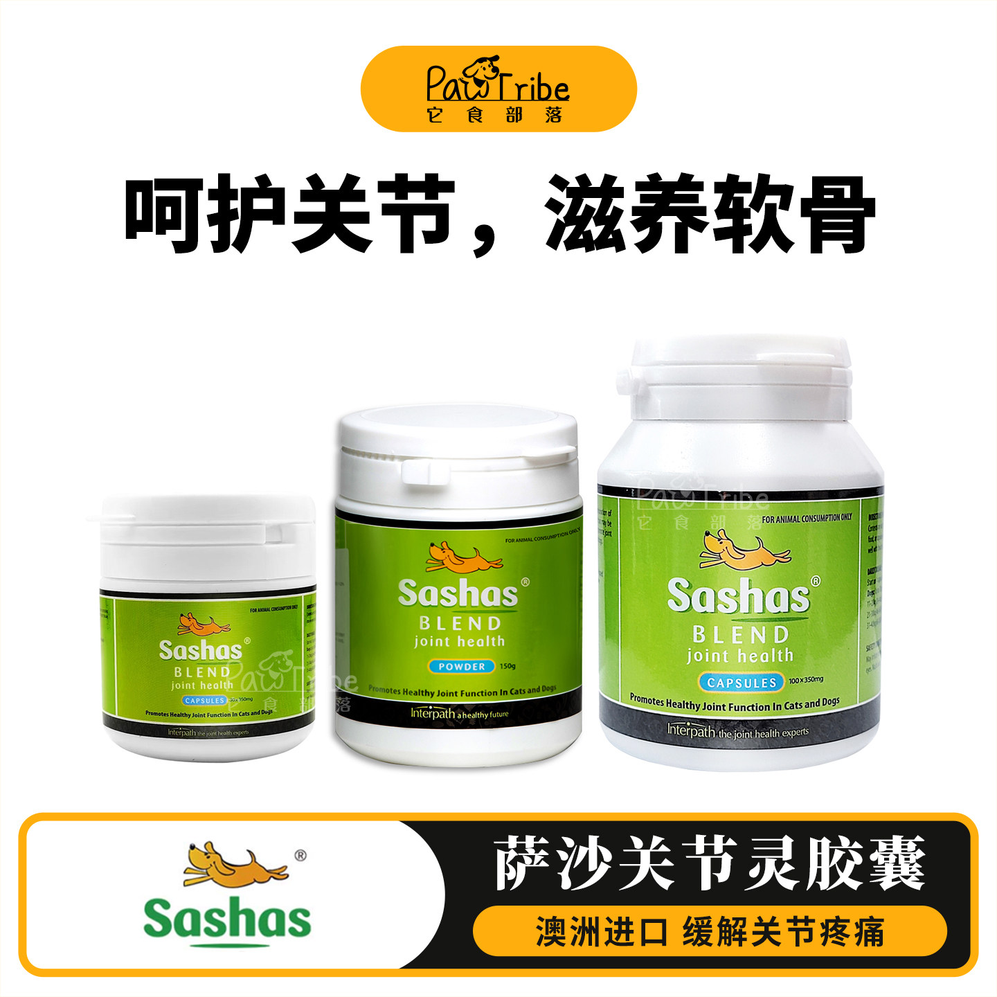 萨莎萨沙关节灵萨沙粉胶囊狗狗髋关节修复金毛哈士奇鲨鱼软骨素