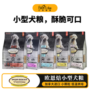 加拿大欧恩焙狗粮小颗粒小型犬专用奥云宝欧恩培无谷鸡肉鸭鱼肉