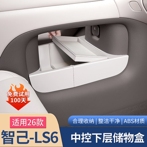 适用26款智己LS6专用中控下层储物盒扶手箱收纳箱配件用品配件改