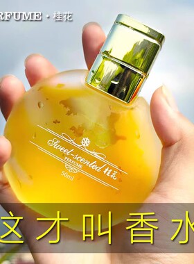 高档正品桂花香水持久留香72小时清新自然体香淡香氛房间卧室香薰