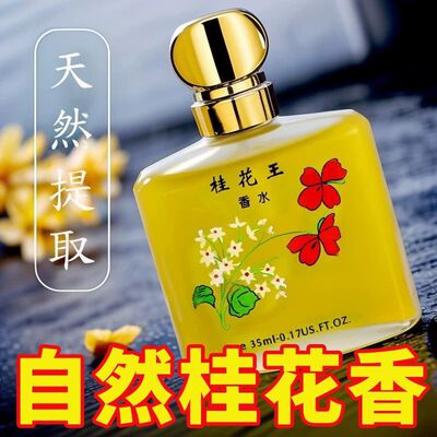 经典老牌桂花香水持久留香72小时