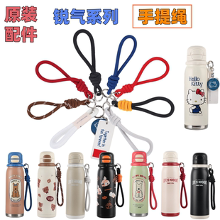 杯具熊锐气系列保温杯原装配件手提绳杯绳西高地咖啡杯运动水杯绳