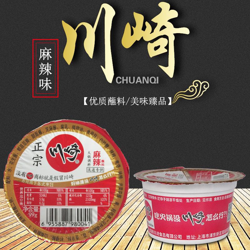 正宗上海川崎火锅蘸料调料99g麻辣味 麻辣烫拌面酱辣椒鲜香食品