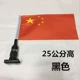 [24CM黑色（送国旗）K24]