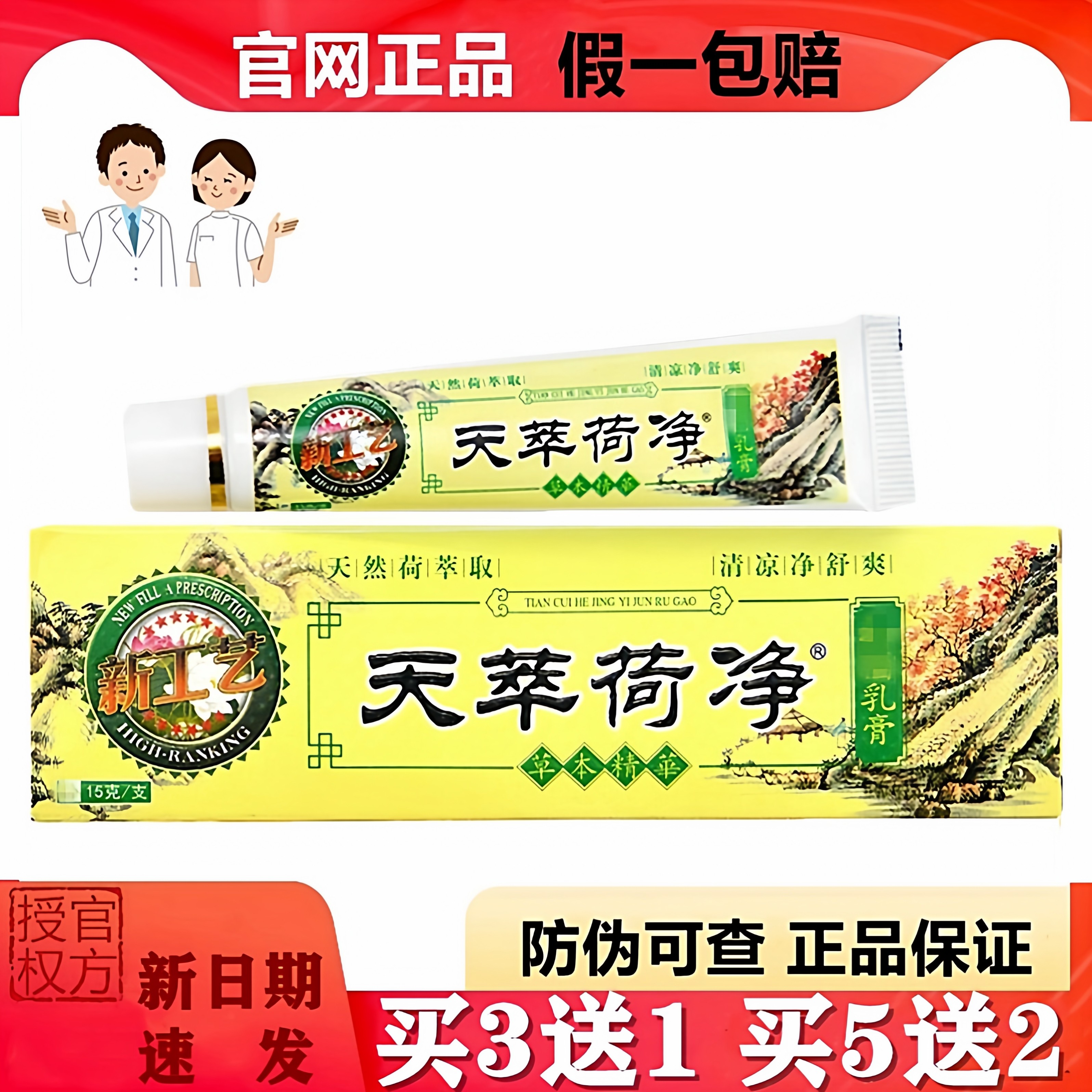买3送1天萃荷净官方正品天然草本乳膏黄色皮肤通用款月婉荷旗舰店
