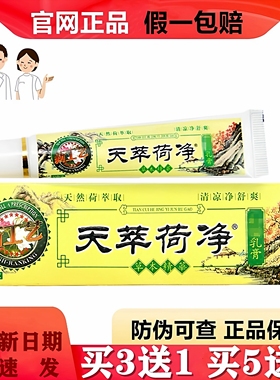 买3送1天萃荷净官方正品天然草本乳膏黄色皮肤通用款月婉荷旗舰店