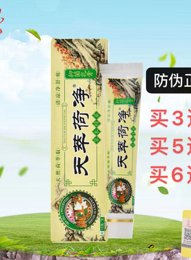 推荐买3送1官方正品天萃荷净黄色通用款皮肤天然萃取草本精华乳膏