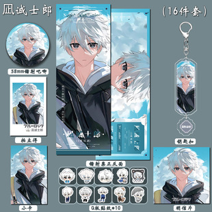 蓝色监狱周边凪诚士郎吧唧谷美挂饰卡片镭射票礼物 十六件套装