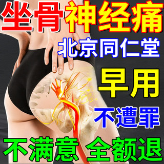 北京同仁堂坐骨神经疼贴膏腰疼腿疼屁股疼压迫神经疼痛专用膏药贴