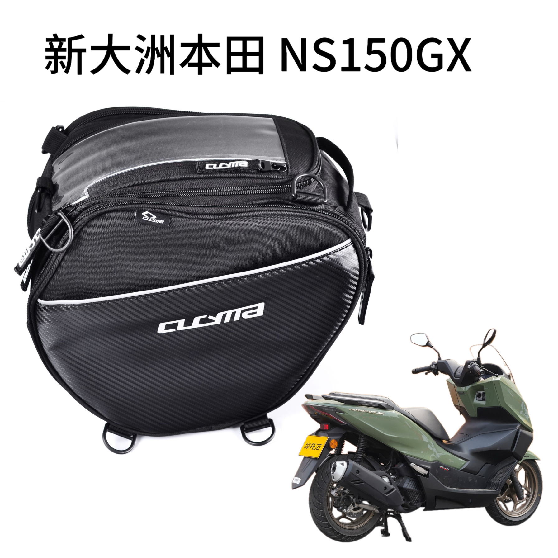 适用新大洲本田NS150GX大容量防水反光前置包踏板包 油箱包收纳袋