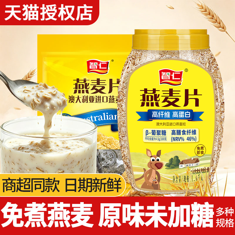 智仁澳洲燕麦片纯燕麦即食免煮