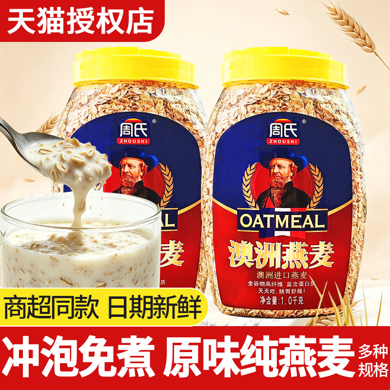 周氏燕麦片1000克桶装