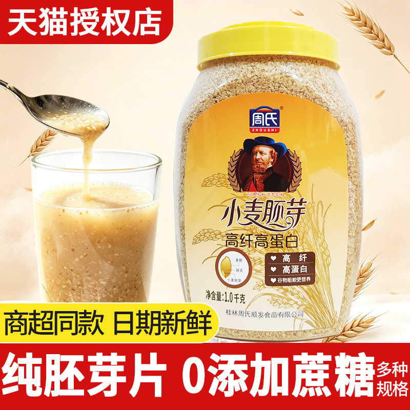 周氏小麦胚芽1000g桶装原味