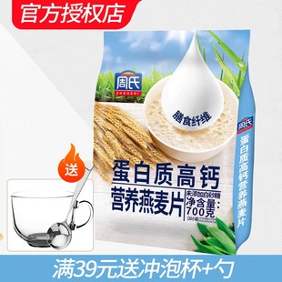 周氏蛋白质高钙营养燕麦片即溶700克加钙谷物即食代餐饱腹早餐