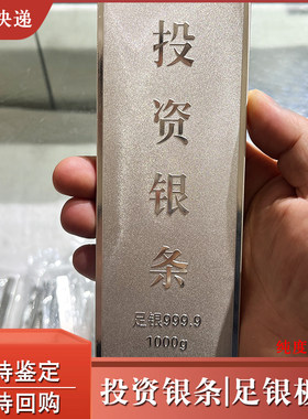 银条白银银条9999纯银1000克投资银条一公斤足银银子银板料回收
