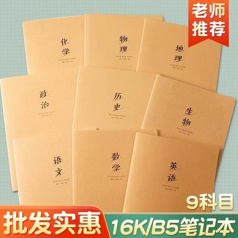 16K小学初中高中大本加厚作业本科目本作业语文数学英语本生物本
